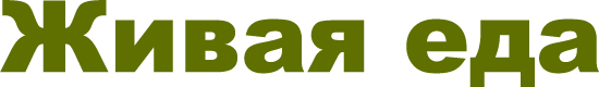 Живая еда
